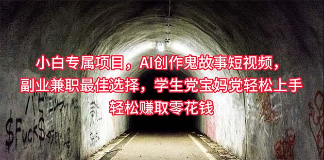 (10225期)小白专属,AI创作灵异故事短视频,副业兼职最佳选择,学生党宝妈党轻松…