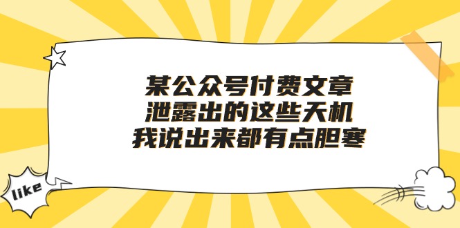 (10264期)某公众号付费文章《泄露出的这些天机,我说出来都有点胆寒》