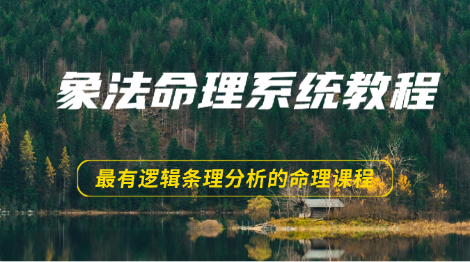 象法命理系统教程,最有逻辑条理分析的命理课程(56节)