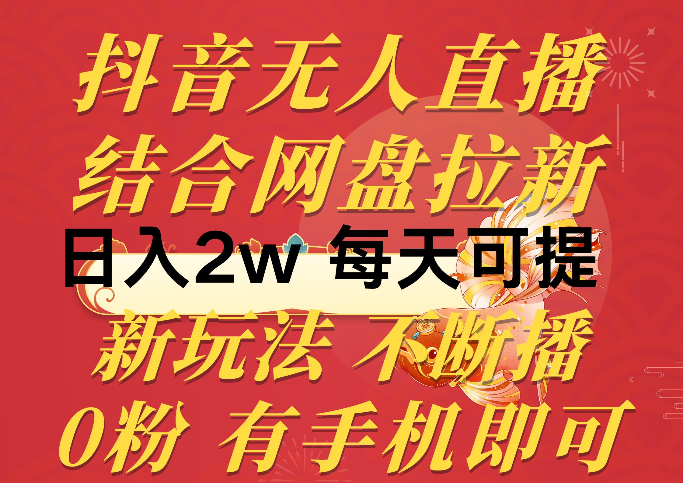 (10487期)抖音无人直播,结合网盘拉新,日入2万多,提现次日到账!新玩法不违规…