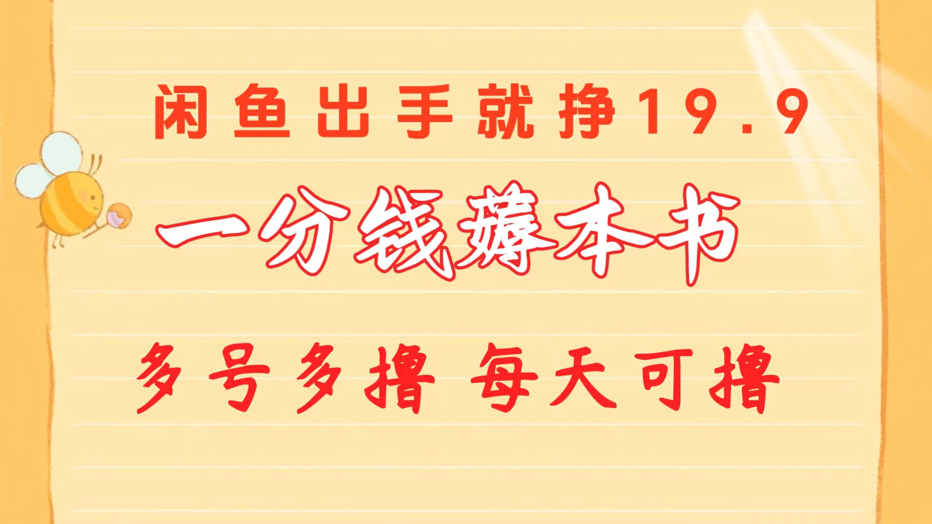 (10498期)一分钱薅本书 闲鱼出售9.9-19.9不等 多号多撸 新手小白轻松上手