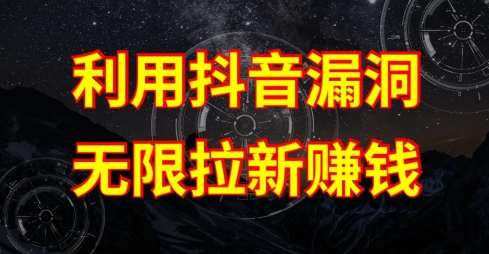 利用抖音链接漏洞,无限拉新赚钱【漏洞原理+操作流程】