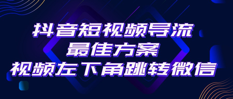 (10527期)抖音短视频引流导流最佳方案,视频左下角跳转微信,外面500一单,利润200+