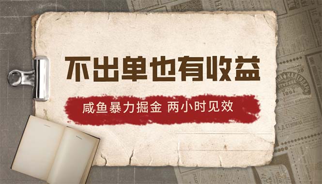 (10562期)2024咸鱼暴力掘金,不出单也有收益,两小时见效,当天突破500+