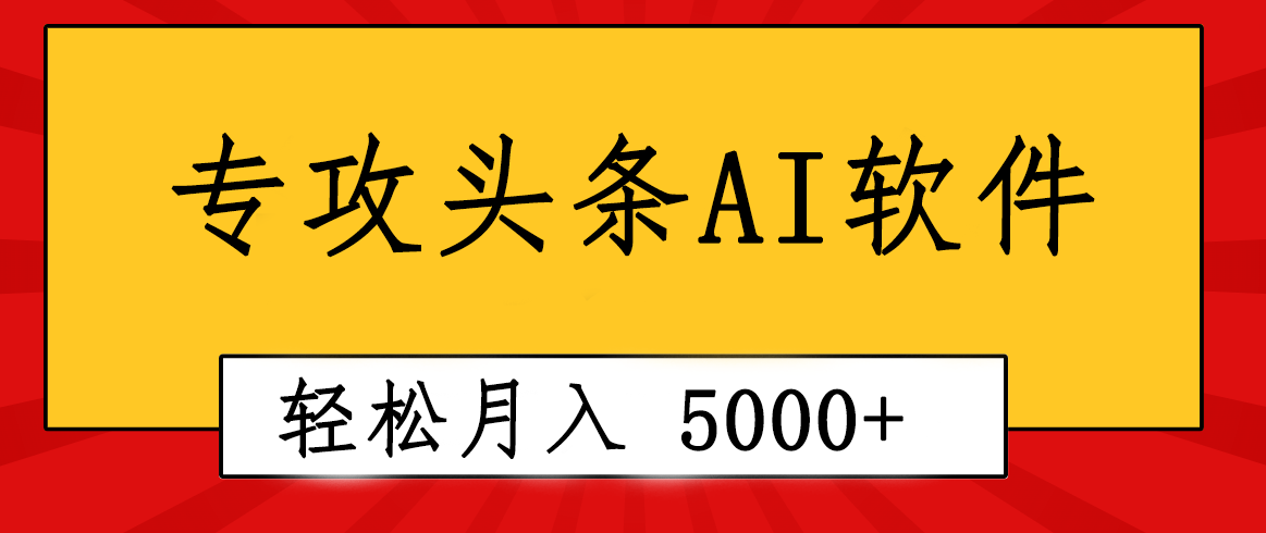 (10573期)专业成文AI写作软件出现:2分钟搞定原创,轻松月入5000+,小白福利