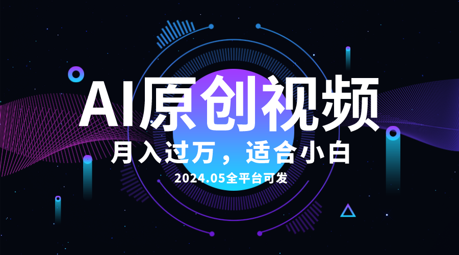 (10574期)AI一键生成原创情感小视频,全平台可发,月收入过万,适合小白