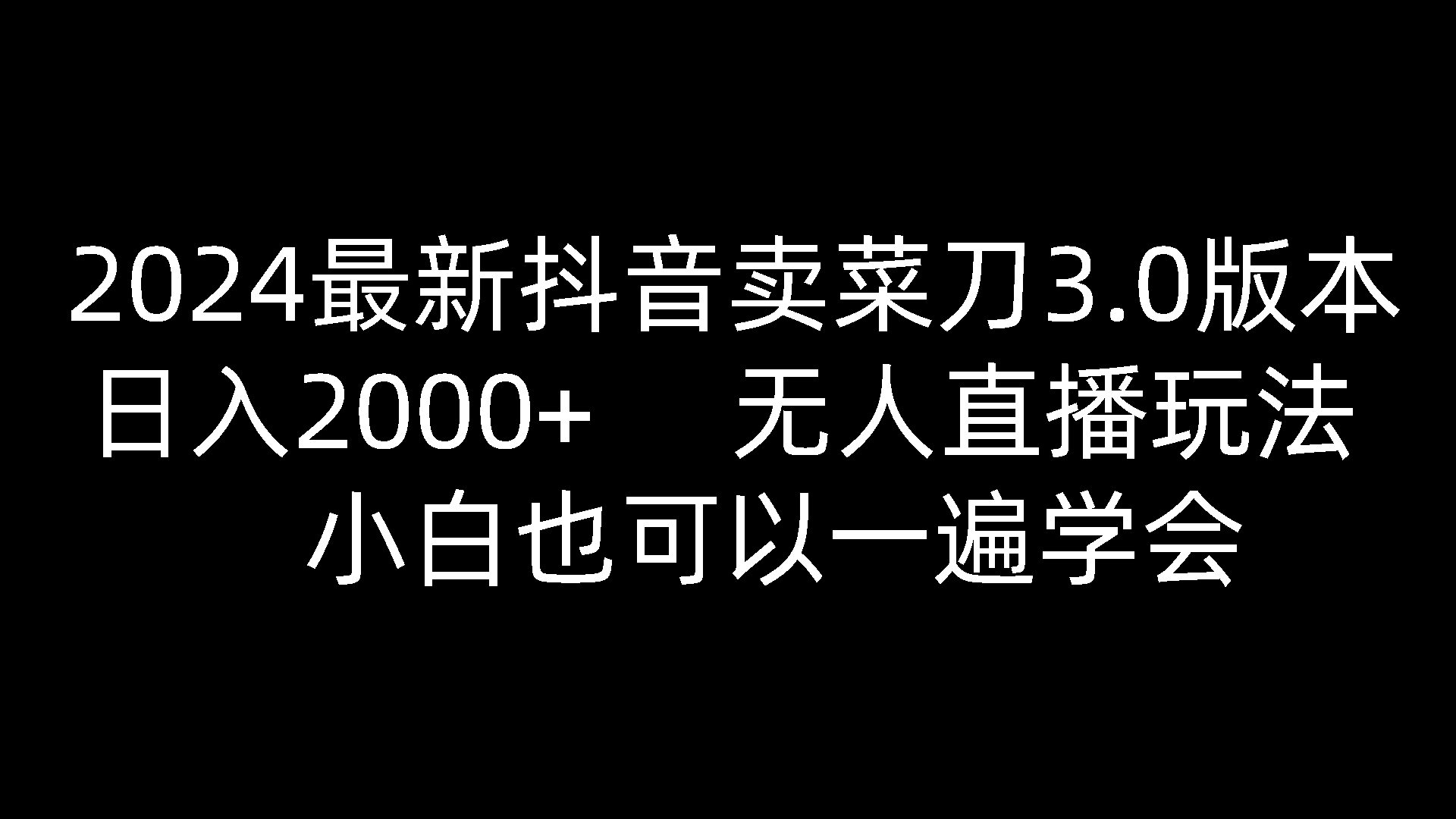 2024最新抖音卖菜刀3.0版本,日入2000+,无人直播玩法,小白也可以一遍学会