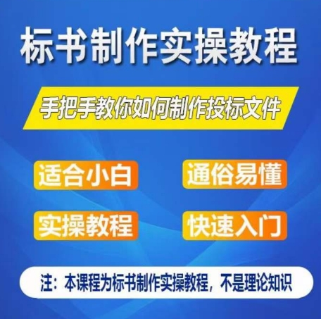 标书制作实操教程,手把手教你如何制作授标文件,零基础一周学会制作标书