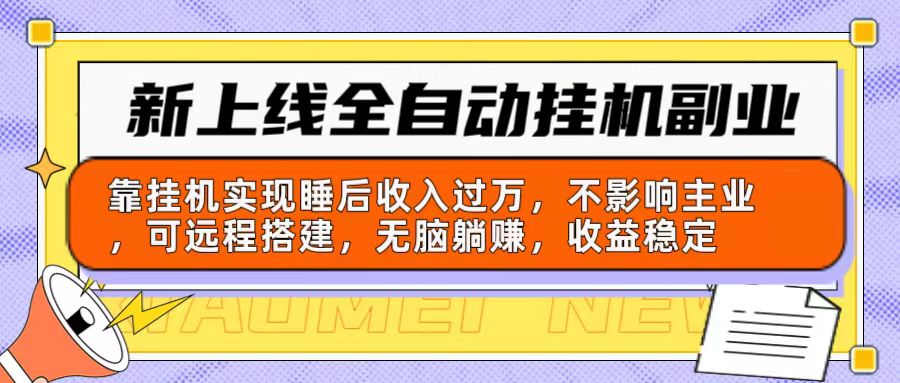 (10588期)新上线全自动挂机副业:靠挂机实现睡后收入过万,不影响主业可远程搭建…
