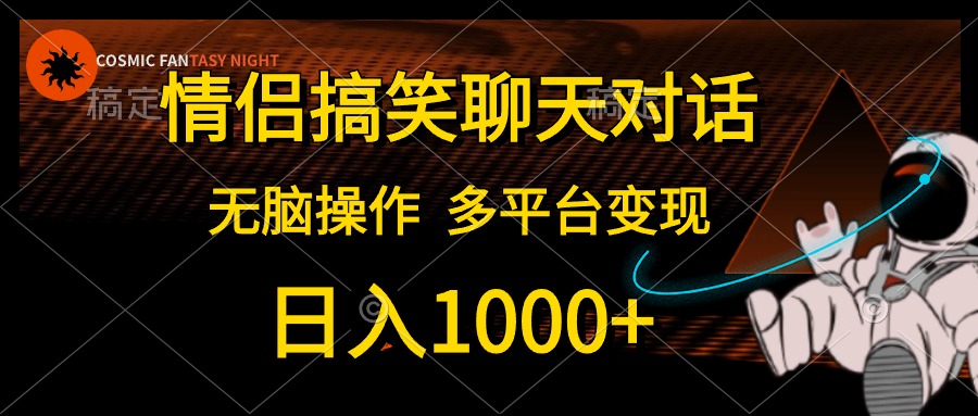 (10654期)情侣搞笑聊天对话,日入1000+,无脑操作,多平台变现