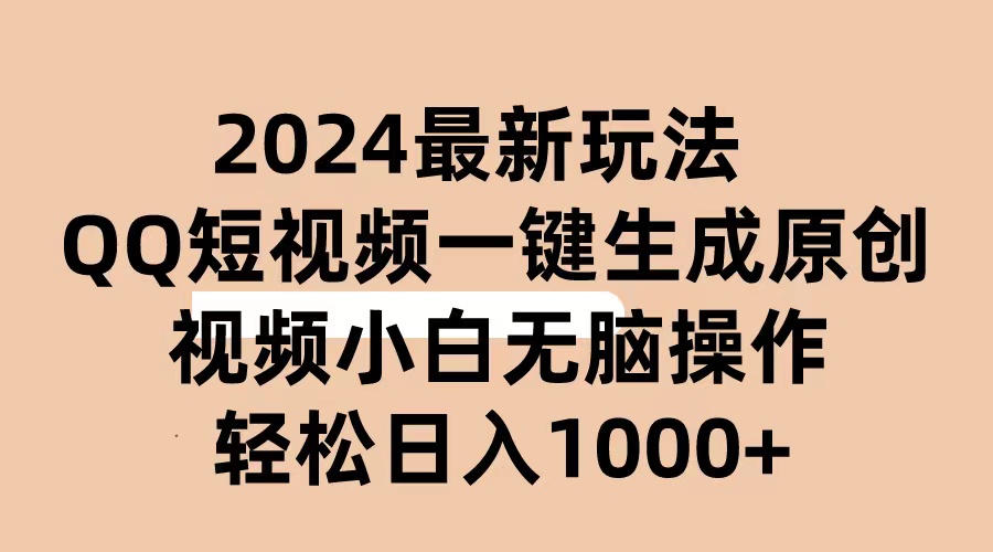 （10669期）2024抖音QQ短视频最新玩法，AI软件自动生成原创视频,小白无脑操作 轻松…