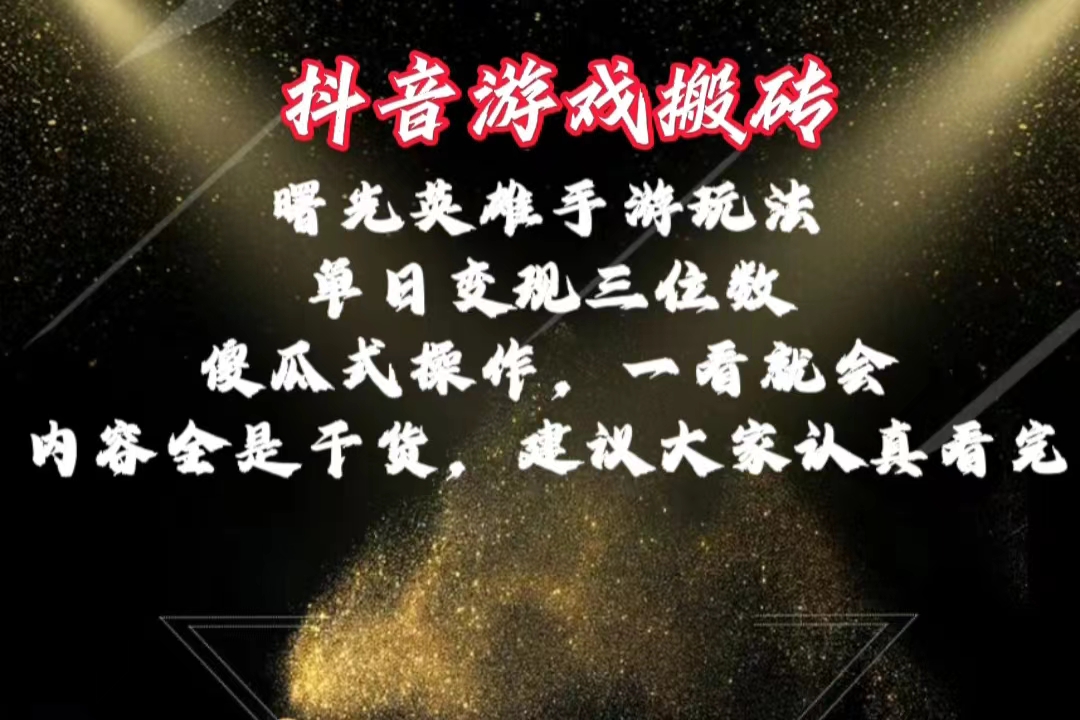 (10782期)抖音游戏搬砖,曙光英雄独家玩法,单日变现三位数,傻瓜式操作,小白一…