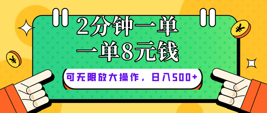 (10793期)仅靠简单复制粘贴,两分钟8块钱,可以无限做,执行就有钱赚