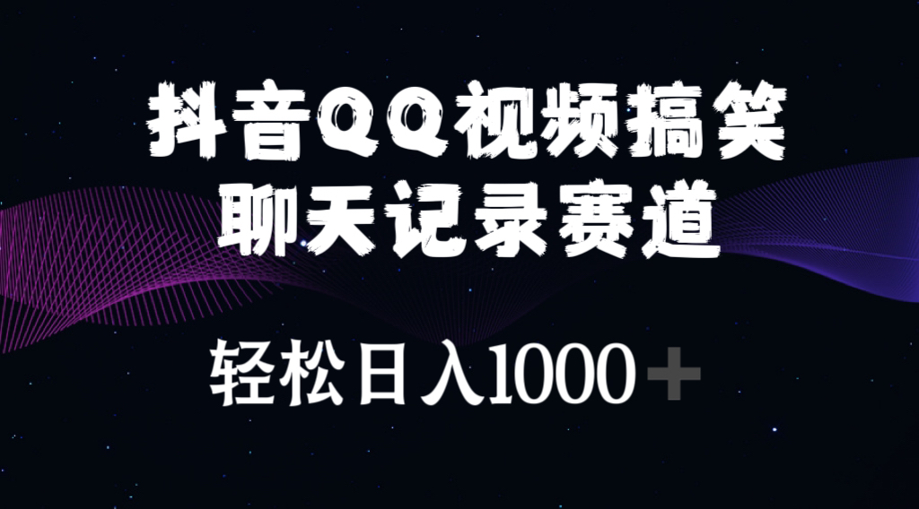 (10817期)抖音QQ视频搞笑聊天记录赛道 轻松日入1000+