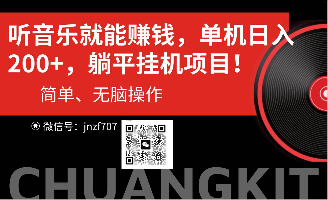 (10928期)听音乐就能赚钱,每日单机200+