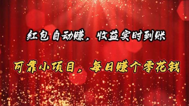 (10943期)红包自动赚,收益实时到账 可靠小项目,每日赚个零花钱