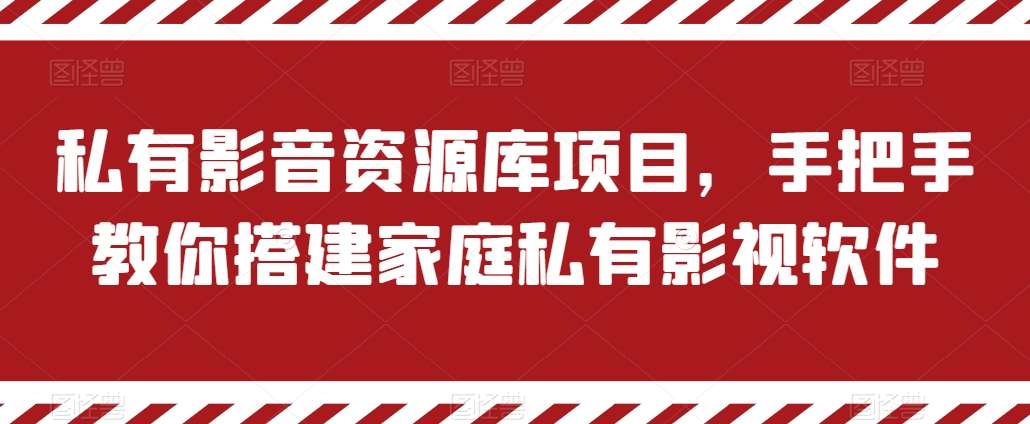 私有影音资源库项目,手把手教你搭建家庭私有影视软件【揭秘】