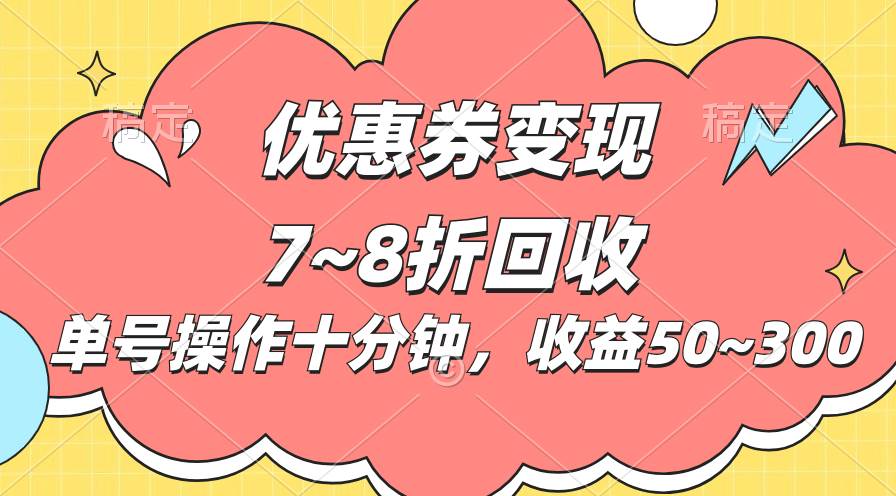 （10992期）电商平台优惠券变现，单账号操作十分钟，日收益50~300