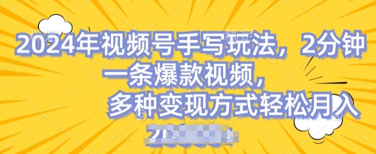 视频号手写账号,操作简单,条条爆款,轻松月入2w