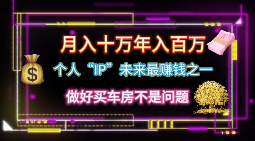 (11099期)个人“IP”月入十万 年入百万,逆风翻盘秘籍!