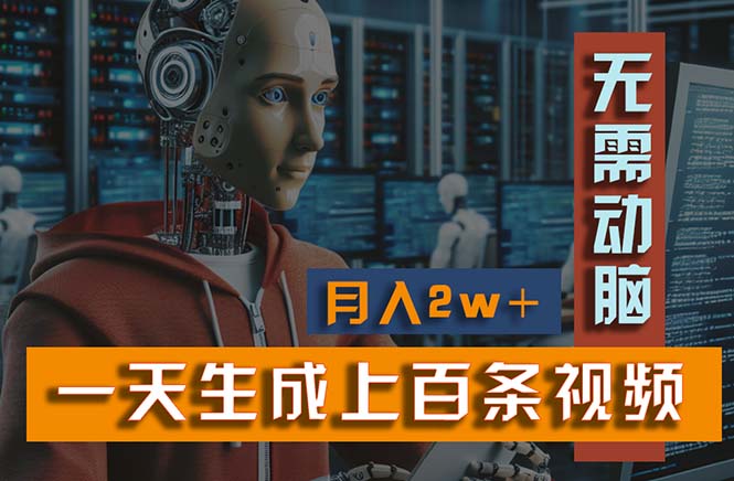 (11115期)新模式!一天生成上百个视频,一个视频多平台分发,实现月入2W+
