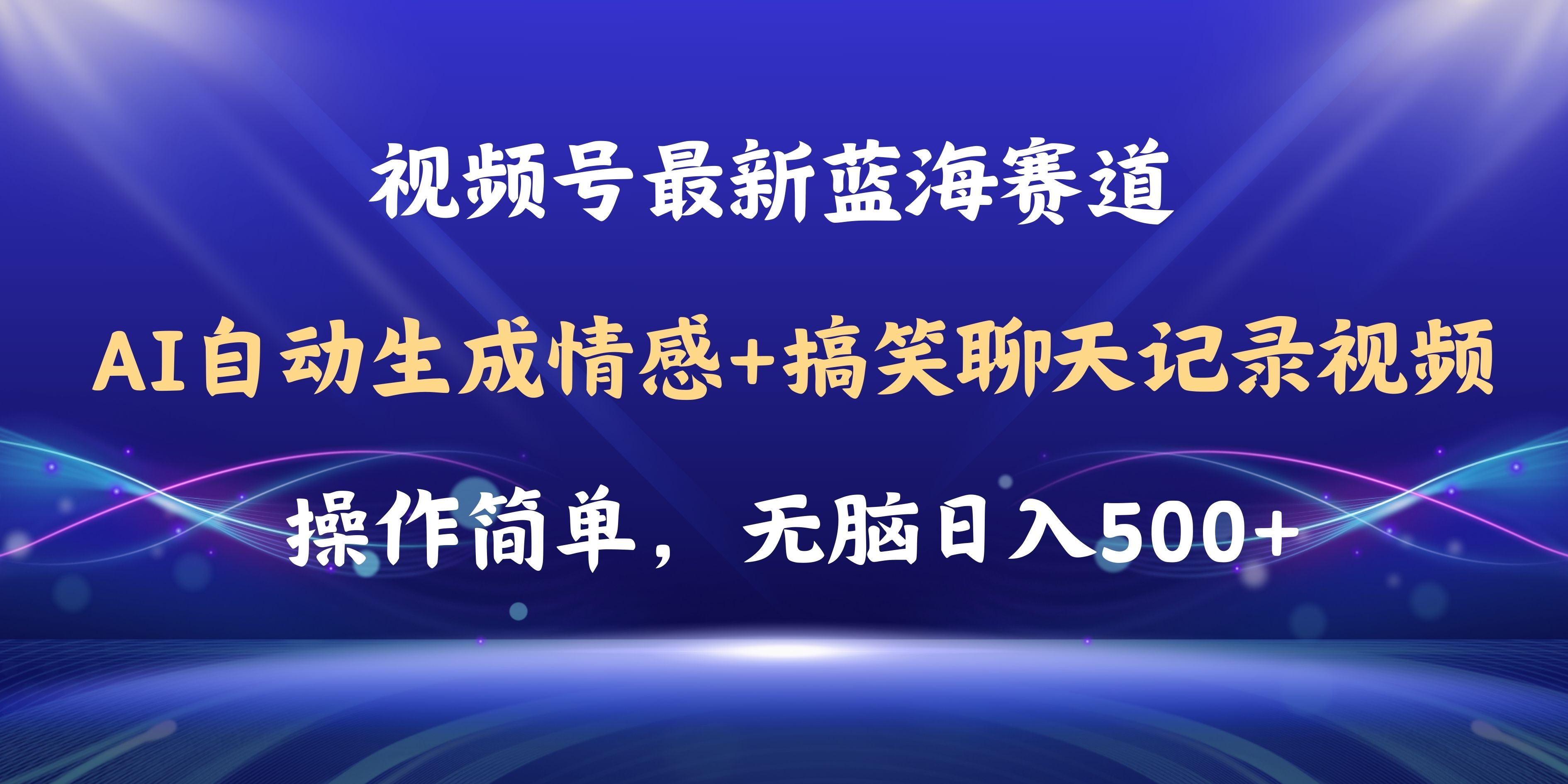 (11158期)视频号AI自动生成情感搞笑聊天记录视频,操作简单,日入500+教程+软件