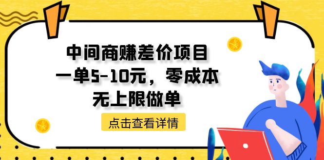 (11152期)中间商赚差价天花板项目,一单5-10元,零成本,无上限做单