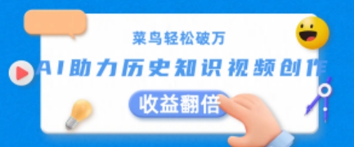 菜鸟轻松破万:AI助力历史知识视频创作,收益翻倍