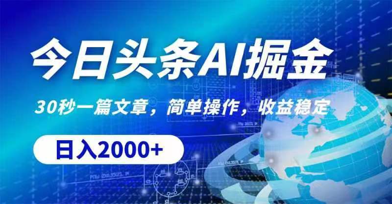 (11315期)今日头条AI掘金,30秒一篇文章,无脑操作,日入2000+