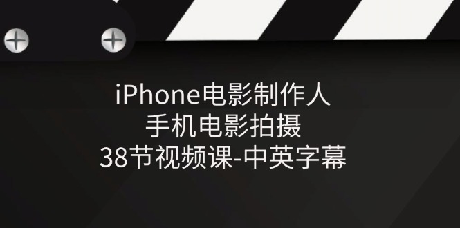 (11321期)iPhone电影制作人-手机电影拍摄-38节视频课-中英字幕