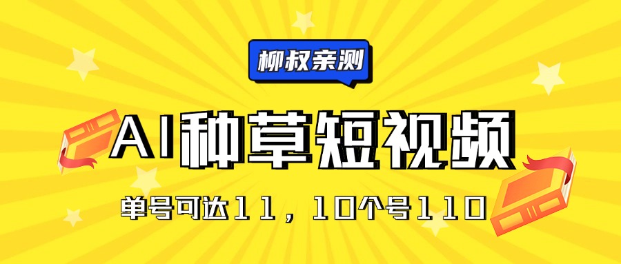 （11324期）AI种草单账号日收益11元（抖音，快手，视频号），10个就是110元