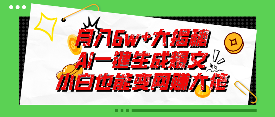 (11409期)爆文插件揭秘:零基础也能用AI写出月入6W+的爆款文章!
