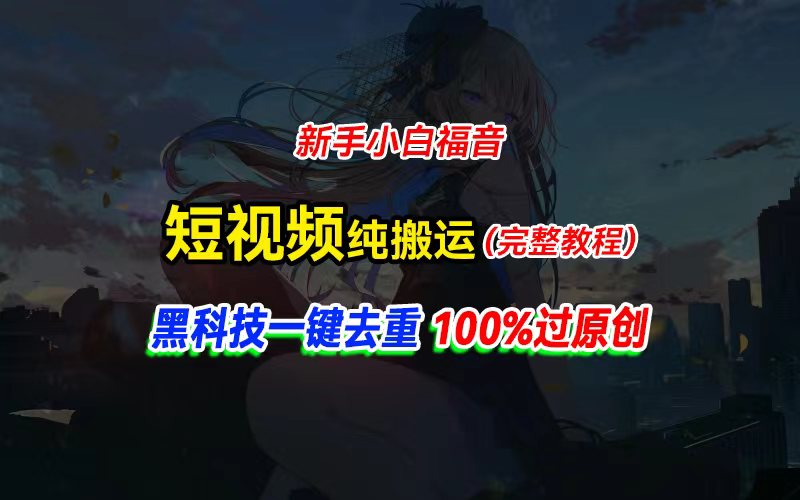 (11442期)中视频计划纯搬运,黑科技一键去重过原创,新手小白福音,轻松日入大几百
