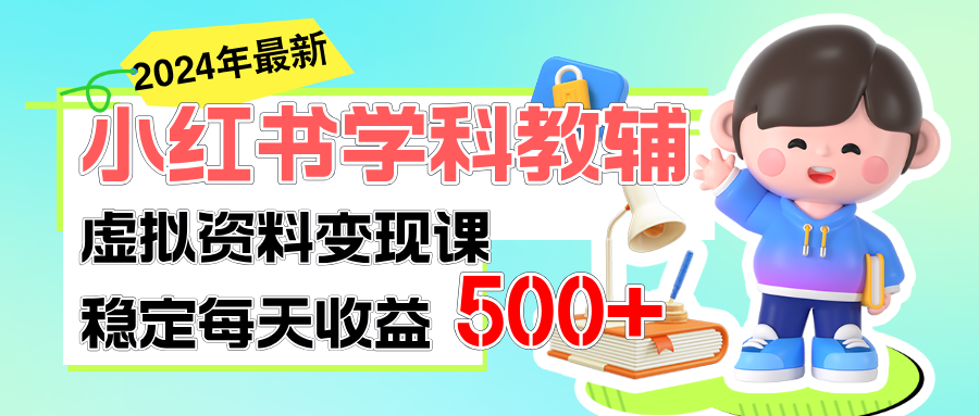(11443期)稳定轻松日赚500+ 小红书学科教辅 细水长流的闷声发财项目