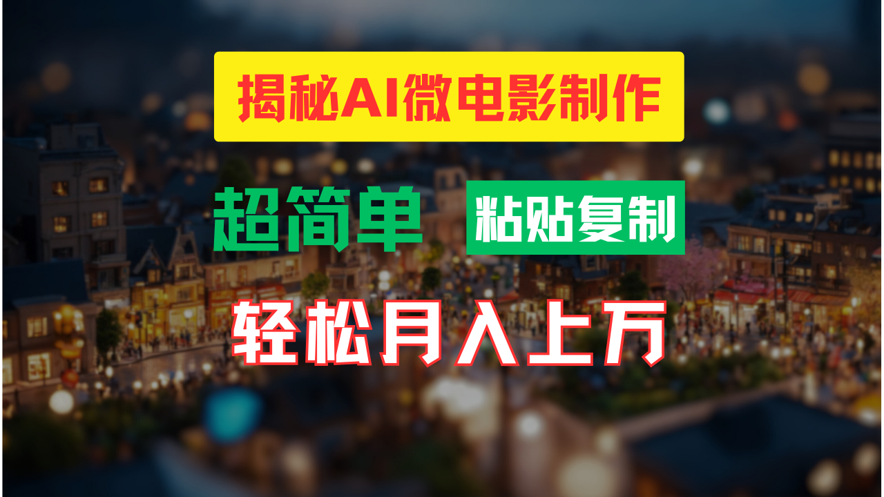 (11440期)AI微电影制作教程:轻松打造高清小人国画面,月入过万!