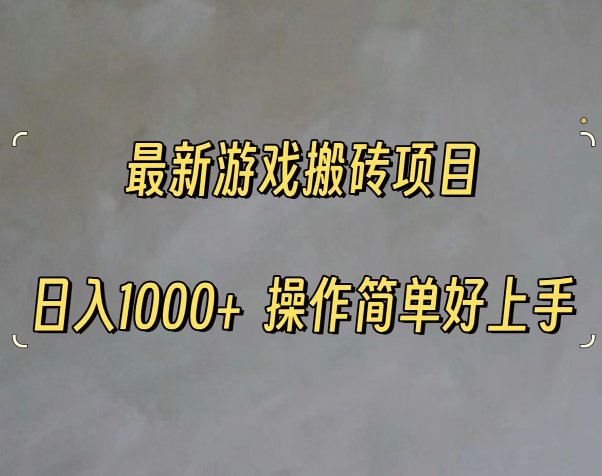 （11466期）最新游戏打金搬砖，日入一千，操作简单好上手
