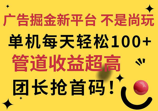(11469期)广告掘金新平台,不是尚玩!有空刷刷,每天轻松100+,团长抢首码