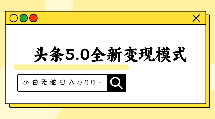 (11530期)头条5.0全新赛道变现模式,利用升级版抄书模拟器,小白无脑日入500+