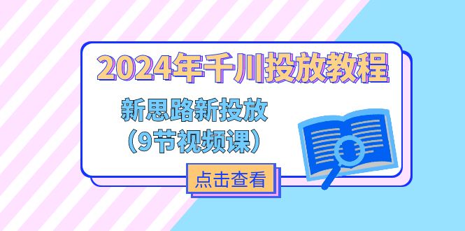 (11534期)2024年千川投放教程,新思路+新投放(9节视频课)