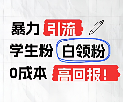 暴力引流学生粉白领粉,吊打以往垃圾玩法,0成本,高回报