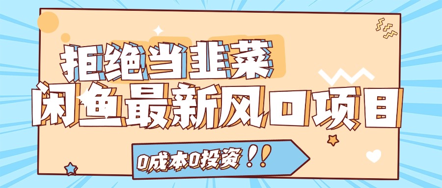 (11781期)拒绝当韭菜!闲鱼最新风口项目,0成本0投资,当日出单,日入1000+