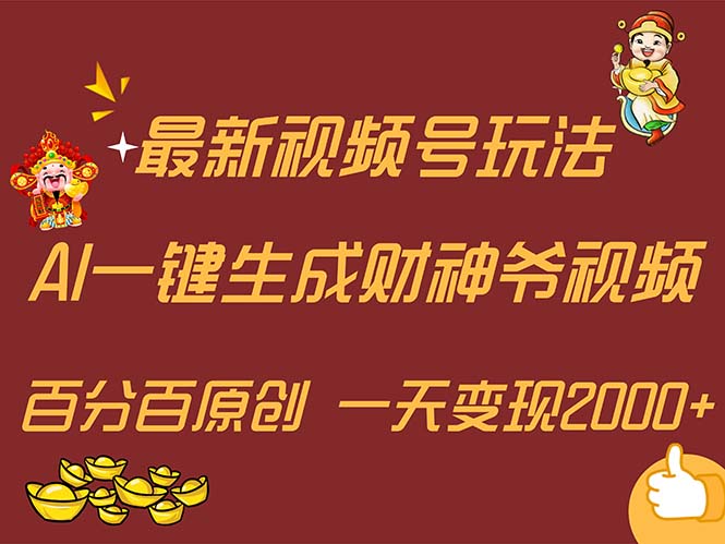 (11787期)最新AI一键生成财神爷,玩转各大平台,百分百原创,小白轻松上手,一天…