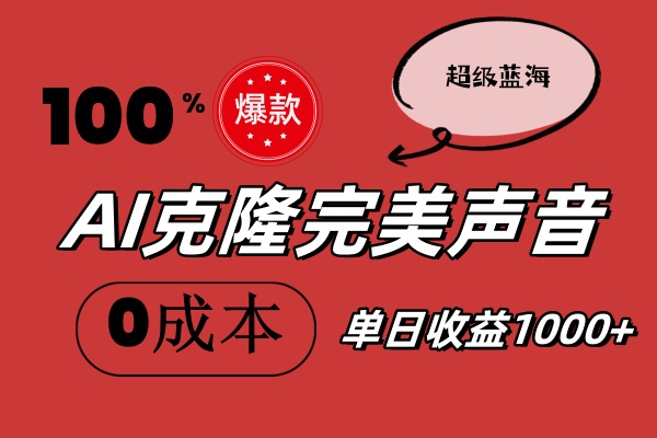 (11789期)AI克隆完美声音,秒杀所有配音软件,完全免费,0成本0投资,听话照做轻…