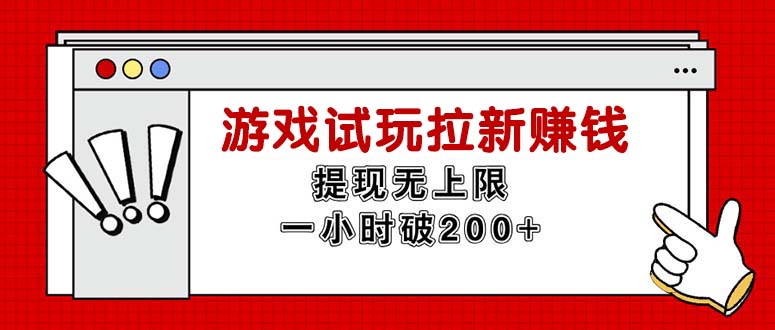 (11791期)无限试玩拉新赚钱,提现无上限,一小时直接破200+