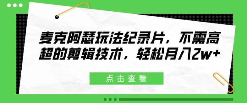 麦克阿瑟玩法纪录片,不需高超的剪辑技术,轻松月入2w+