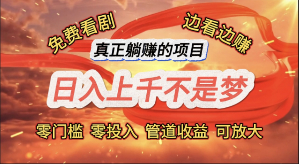 (11866期)免费看剧,边看边赚,日入上千不是梦,一个真正的躺赚项目