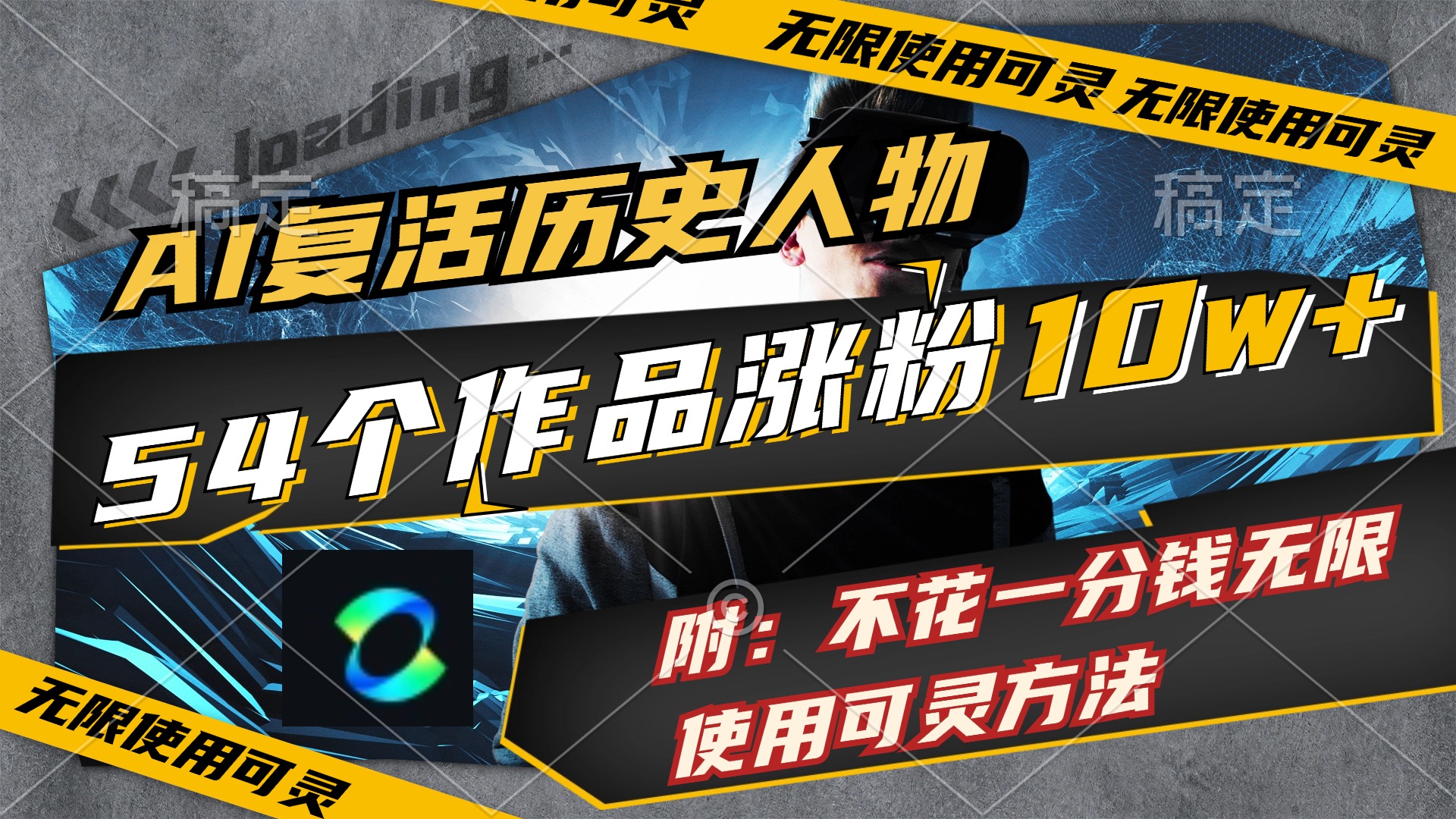 (11897期)AI复活历史人物,54个作品涨粉10w,附:不花1分钱无限使用可灵方法