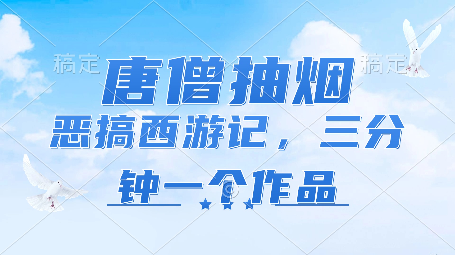 (11912期)唐僧抽烟,恶搞西游记,各平台风口赛道,三分钟一条作品,日入1000+