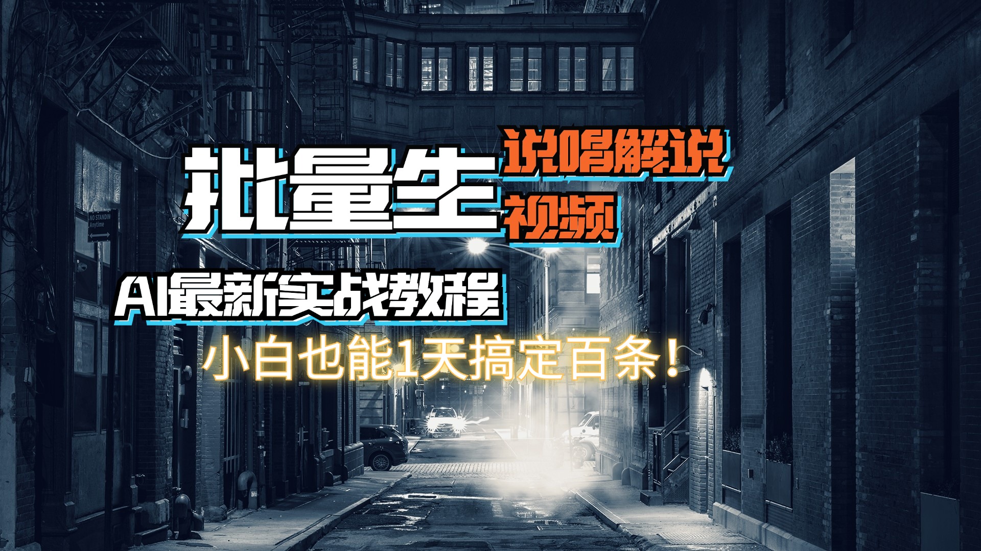 (11916期)【AI最新实战教程】日入600+,批量生成说唱解说视频,小白也能1天搞定百条