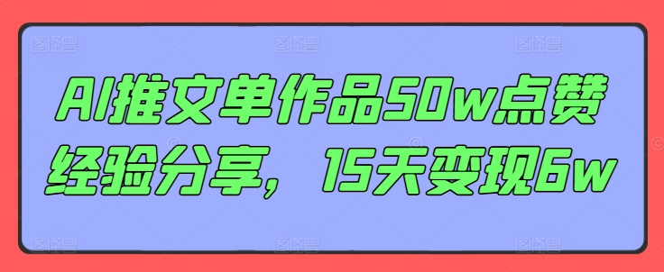 AI推文单作品50w点赞经验分享,15天变现6w